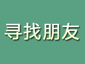 沈阳寻找朋友