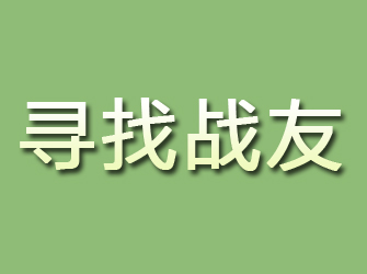 沈阳寻找战友